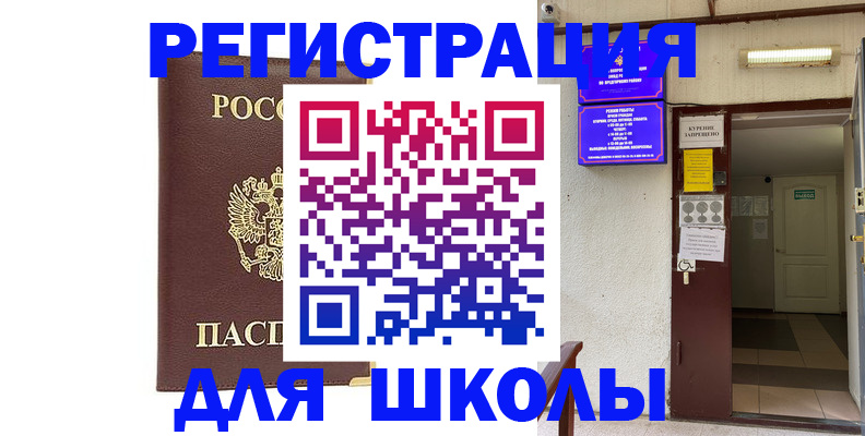 временная регистрация для школы в Зеленодольске
